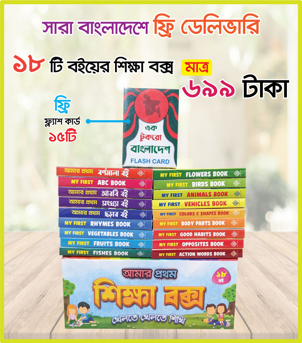 শিক্ষা বক্স (১৮টি বই) খেলতে খেলতে শিখি