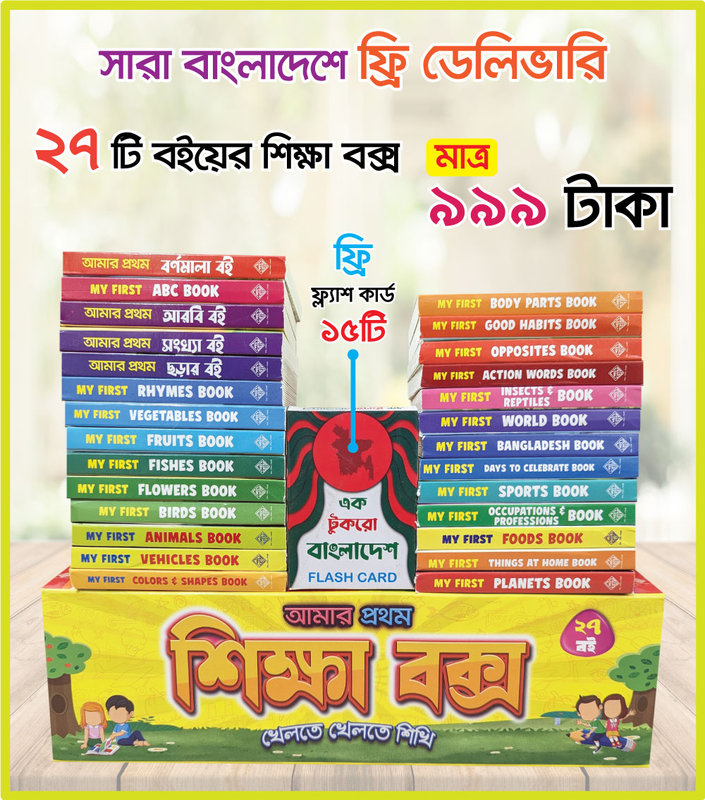 শিক্ষা বক্স (২৭টি বই) খেলতে খেলতে শিখি