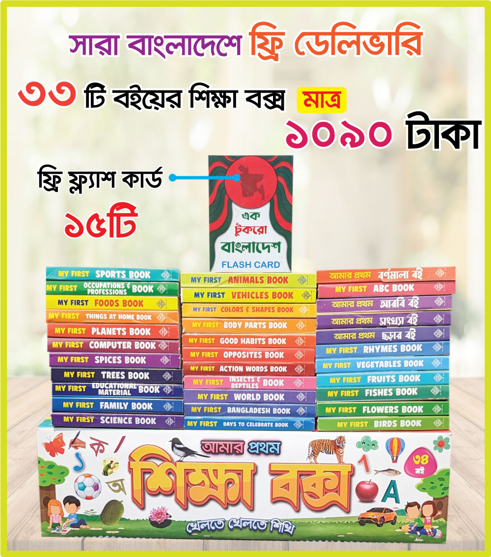 শিক্ষা বক্স (৩৩টি বই) খেলতে খেলতে শিখি