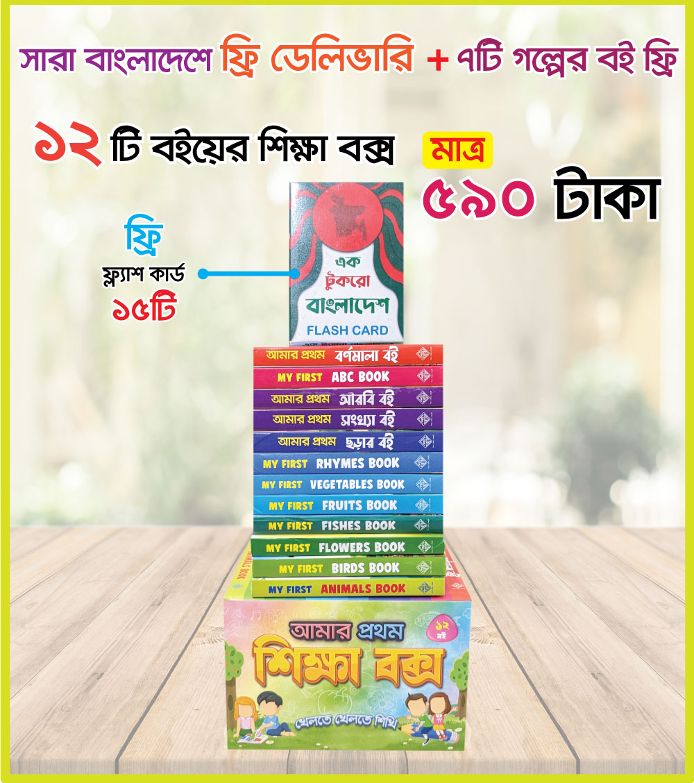 শিক্ষা বক্স (১২টি বই) খেলতে খেলতে শিখি