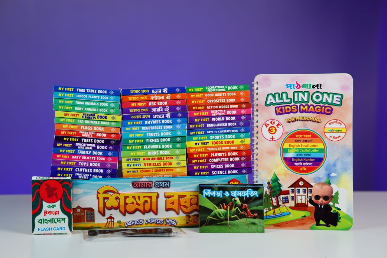 শিক্ষা বক্স (৪৫টি বই) খেলতে খেলতে শিখি